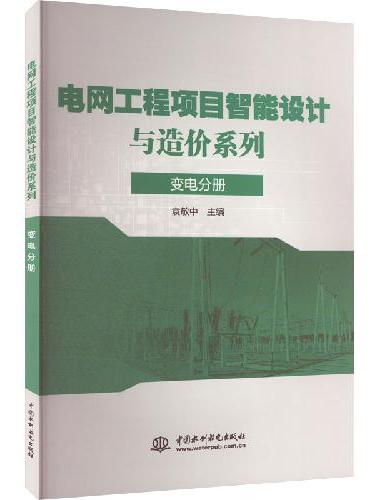 电网工程项目智能设计与造价系列 变电分册