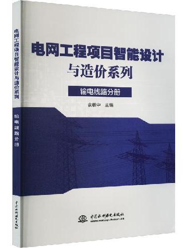 电网工程项目智能设计与造价系列 输电线路分册