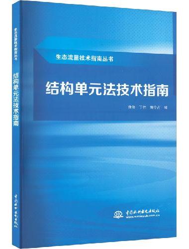 结构单元法技术指南（生态流量技术指南丛书）