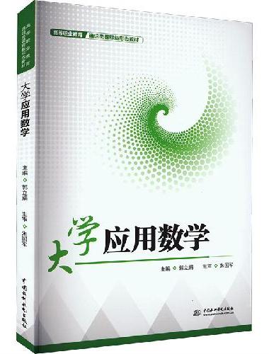 大学应用数学（高等职业教育通识类课程新形态教材）