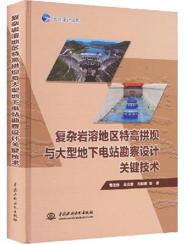 复杂岩溶地区特高拱坝与大型地下电站勘察设计关键技术