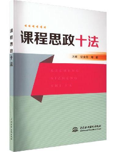 课程思政十法