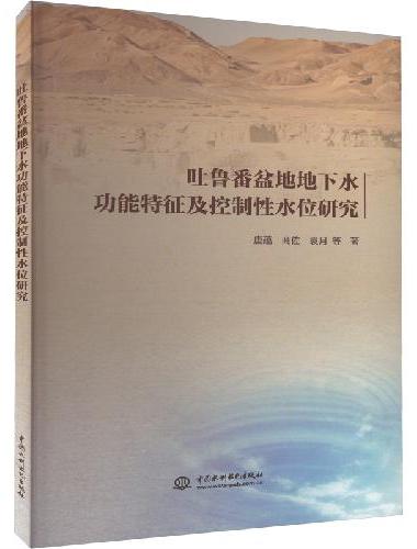吐鲁番盆地地下水功能特征及控制性水位研究