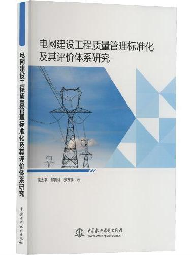 电网建设工程质量管理标准化及其评价体系研究