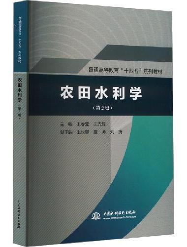 农田水利学（第2版）（普通高等教育“十四五”系列教材）