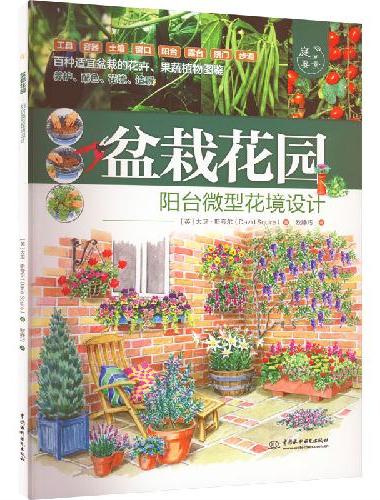 盆栽花园——阳台微型花境设计（庭要素）