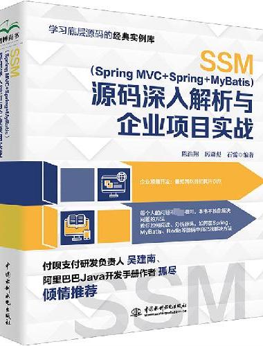 SSM（Spring MVC+Spring+MyBatis）源码深入解析与企业项目实