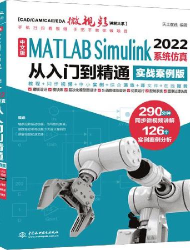 中文版MATLAB Simulink 2022系统仿真从入门到精通（实战案例版）Si