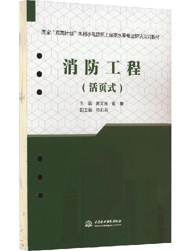 消防工程（活页式）（国家“双高计划”水利水电建筑工程高水平专业群活页式教材）