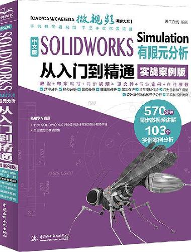 中文版 SOLIDWORKS Simulation 有限元分析从入门到精通（实战案例