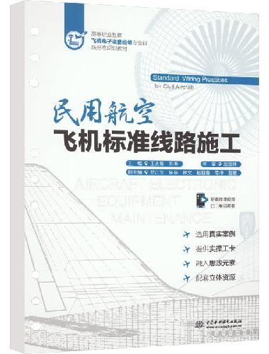民用航空飞机标准线路施工（高等职业教育飞机电子设备维修专业群新形态规划教材）