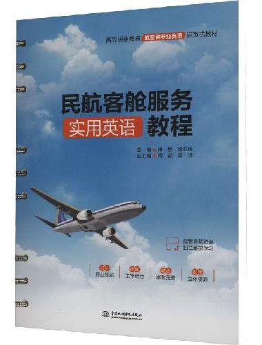 民航客舱服务实用英语教程（高等职业教育航空类专业英语活页式教材）