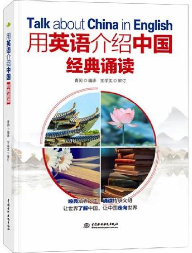 用英语介绍中国：经典诵读