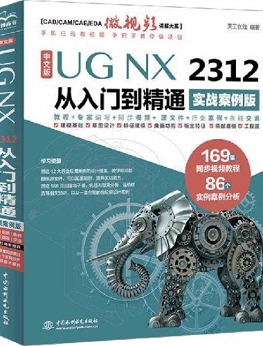 中文版UG NX 2312 从入门到精通（实战案例版）