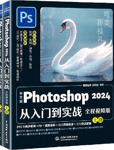 中文版Photoshop2024从入门到实战（全程视频上下册） ps从入门到精通教程