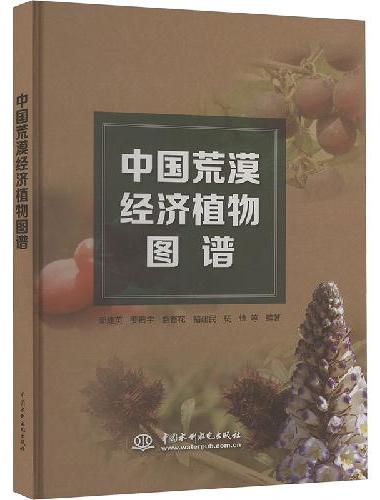 中国荒漠经济植物图谱
