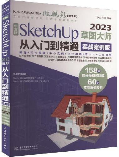 中文版SketchUp2023草图大师从入门到精通实战案例 sketchup建筑设计