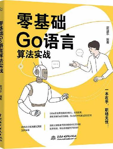零基础Go语言算法实战