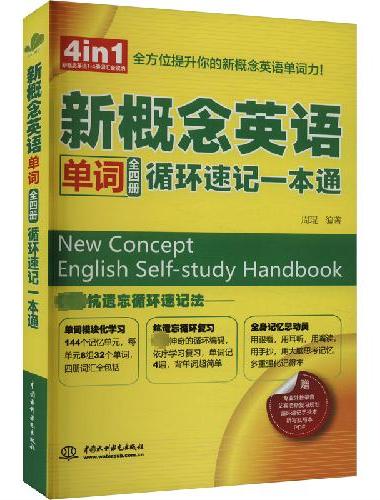 新概念英语单词（全四册）循环速记一本通