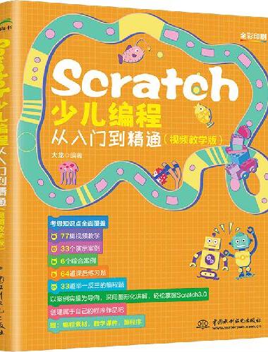 Scratch少儿编程从入门到精通（视频教学版）