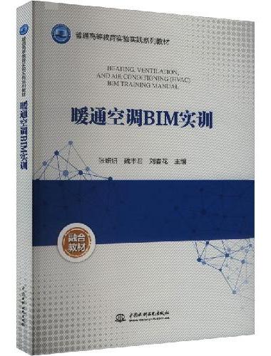 暖通空调BIM实训（普通高等教育实验实践系列教材）