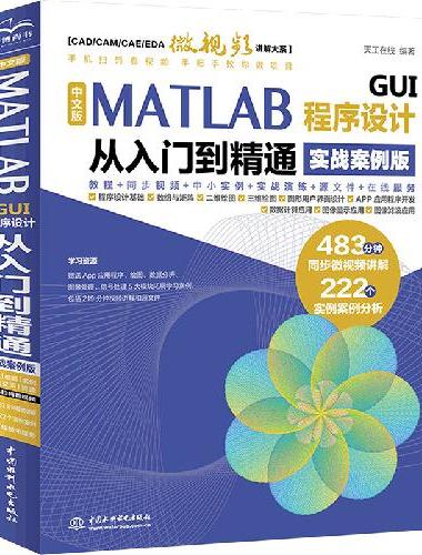 中文版MATLAB GUI程序设计从入门到精通（实战案例版）程序设计基础 数组与矩阵