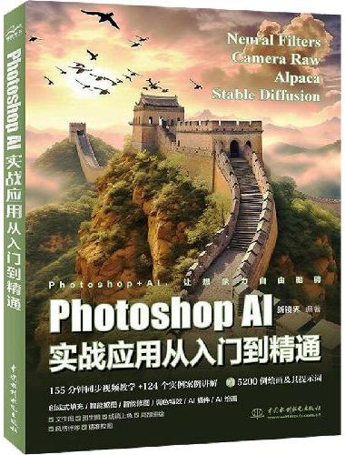 Photoshop AI实战应用从入门到精通