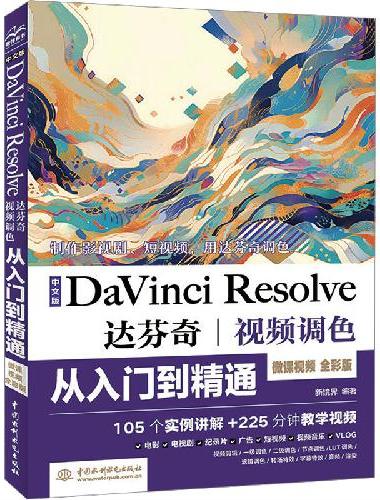 中文版Da Vinci Resolve达芬奇视频调色从入门到精通