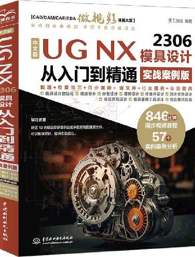 中文版UG NX 2306 模具设计从入门到精通（实战案例版）