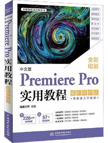 中文版Premiere Pro实用教程（案例视频版）pr入门教材书籍 短视频剪辑教程