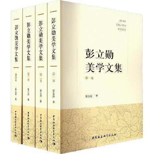 彭立勋美学文集（全四卷）