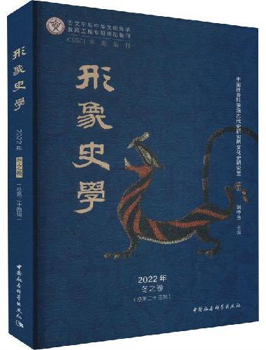《形象史学》2022年冬之卷（总第二十四辑）