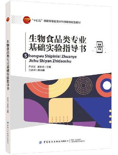生物食品类专业基础实验指导书