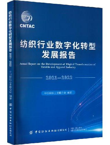 纺织行业数字化转型发展报告（2021—2022）