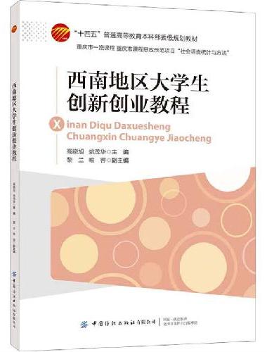 西南地区大学生创新创业教程