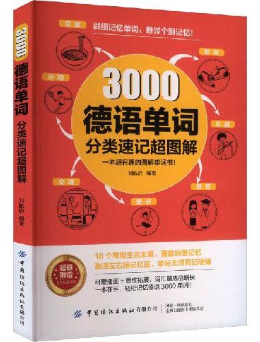3000德语单词分类速记超图解