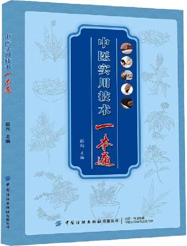 中医实用技术一本通