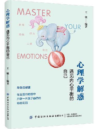 心理学解惑·遇见内心平衡的自己