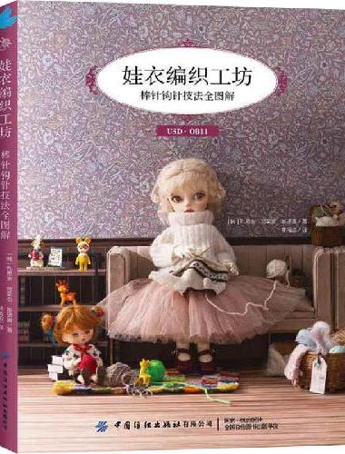 娃衣编织工坊：棒针钩针技法全图解
