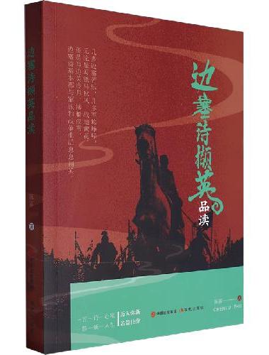边塞诗撷英品读