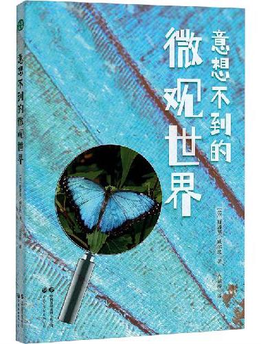 意想不到的微观世界