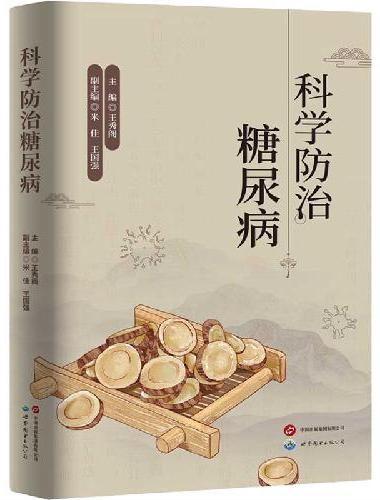 科学防治糖尿病