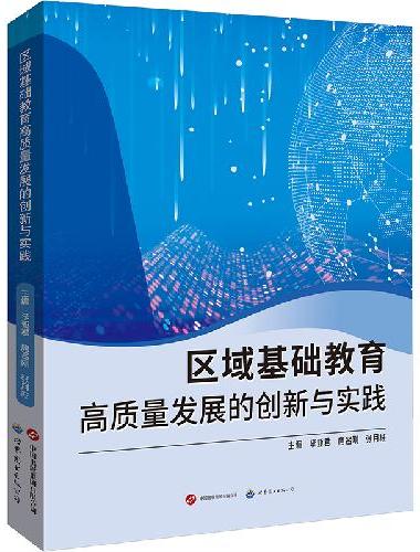 区域基础教育高质量发展的创新与实践