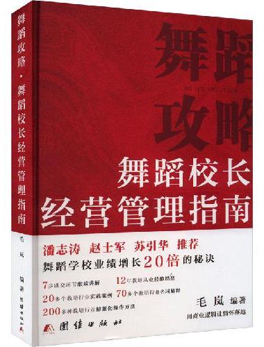 舞蹈攻略·舞蹈校长经营管理指南精装毛岚