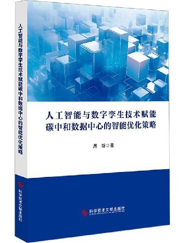 人工智能与数字孪生技术赋能碳中和数据中心的智能优化策略