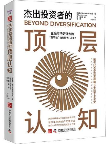 杰出投资者的顶层认知：金融市场更强大的“聪明钱”如何思考、决策？（资产达1.35万亿