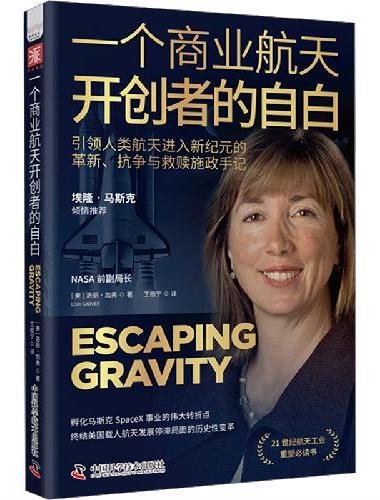 一个商业航天开创者的自白 NASA前副局长孵化马斯克SpaceX事业的伟大转折点，终