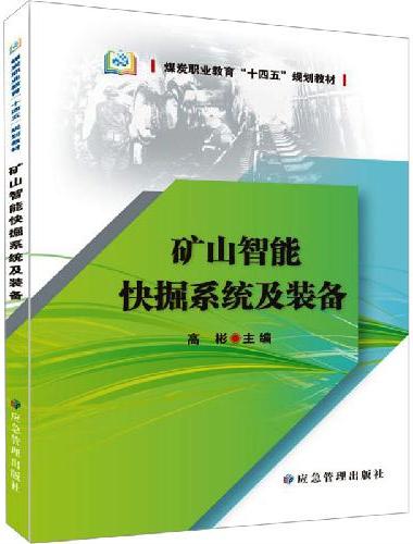 矿山智能快掘技术及装备