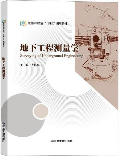 地下工程测量学