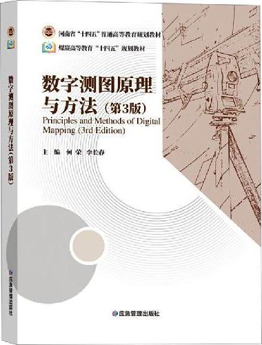 数字测图原理与方法（第3版）